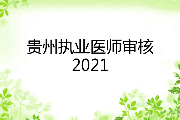 贵州执业医师审核2021