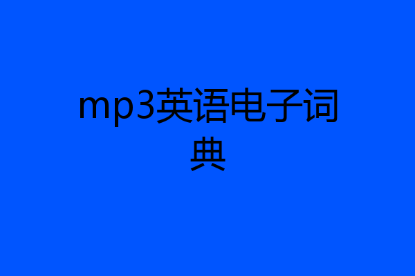 mp3英语电子词典