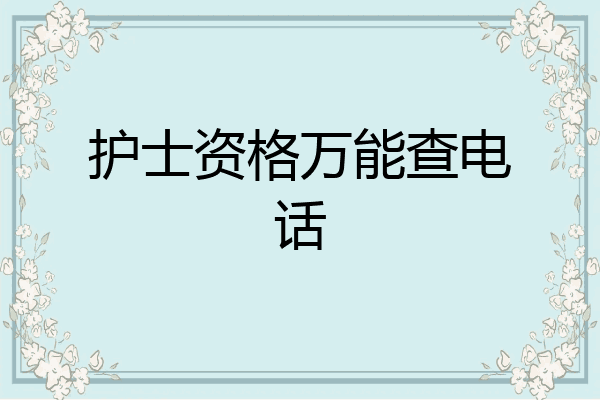 护士资格万能查电话