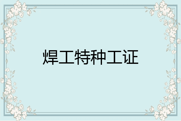 焊工特种工证