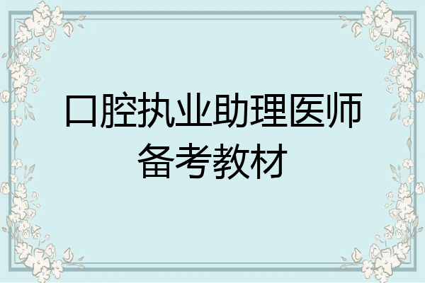 口腔执业助理医师备考教材