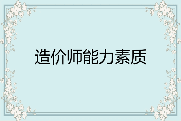 造价师能力素质