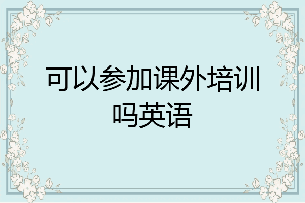 可以参加课外培训吗英语