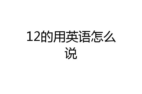 12的用英语怎么说
