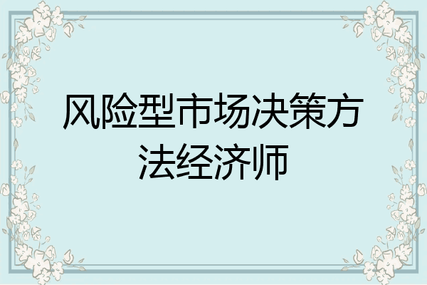 风险型市场决策方法经济师