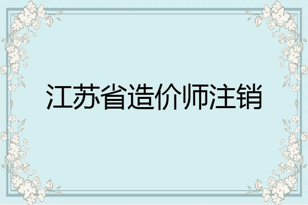 江苏省造价师注销