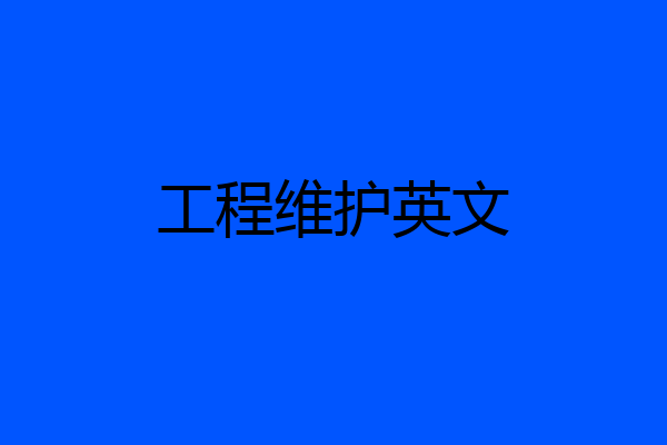 工程维护英文