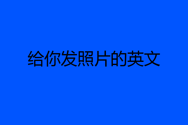 给你发照片的英文