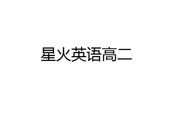 星火英语高二