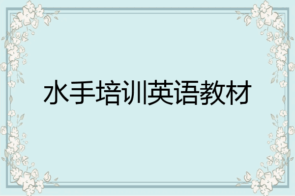 水手培训英语教材