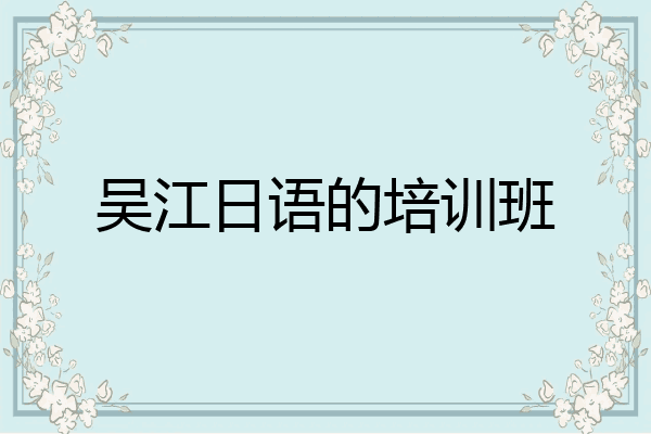 吴江日语的培训班
