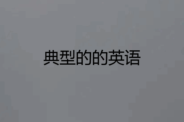 典型的的英语