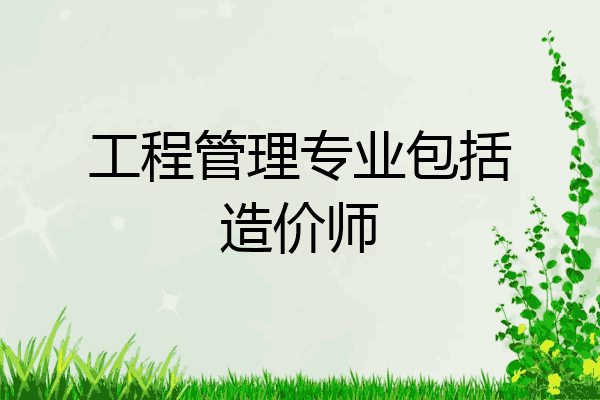 工程管理专业包括造价师