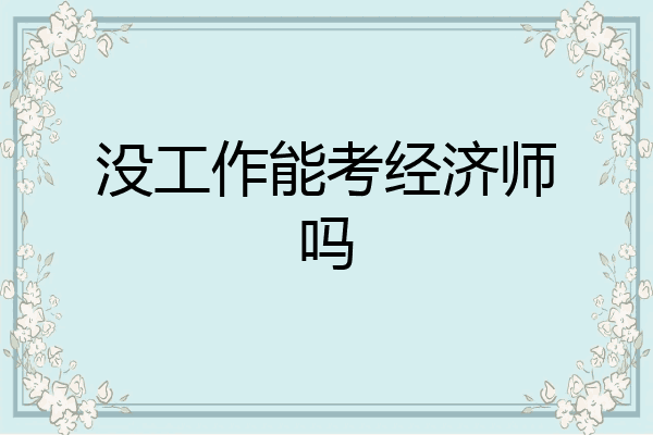 没工作能考经济师吗
