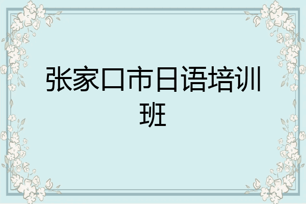 张家口市日语培训班