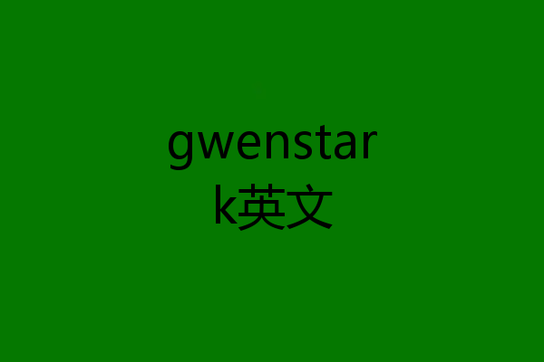 gwenstark英文