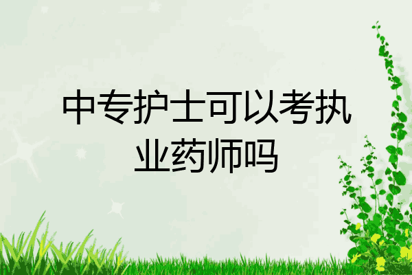 中专护士可以考执业药师吗