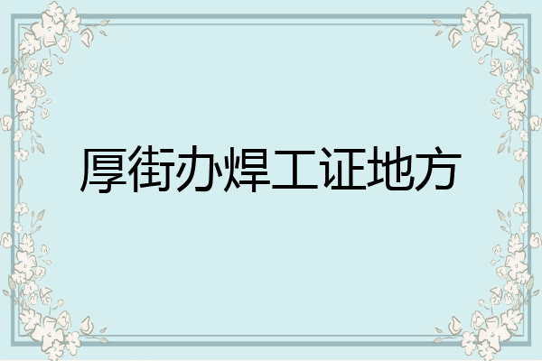 厚街办焊工证地方