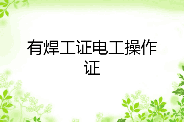 有焊工证电工操作证