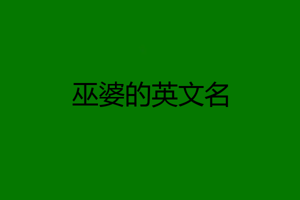 巫婆的英文名