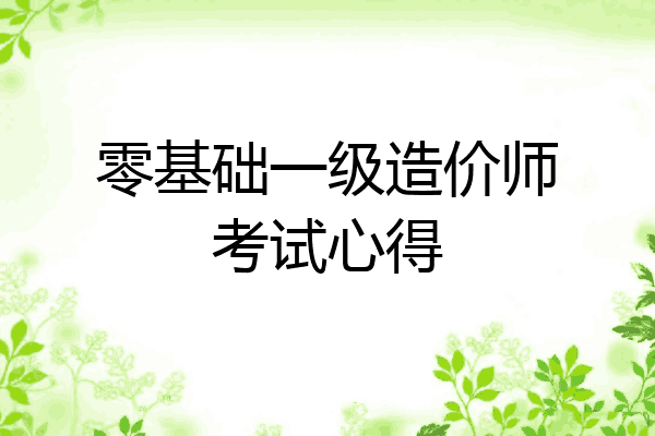 零基础一级造价师考试心得
