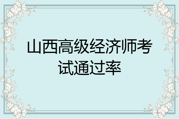 山西高级经济师考试通过率