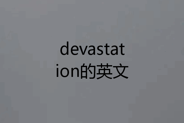 devastation的英文