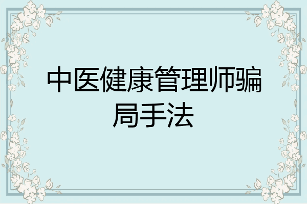 中医健康管理师骗局手法