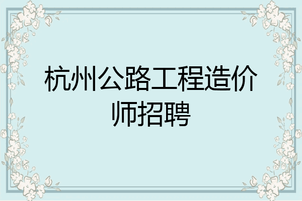 杭州公路工程造价师招聘