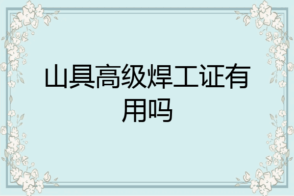 山具高级焊工证有用吗