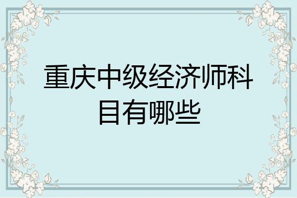 重庆中级经济师科目有哪些