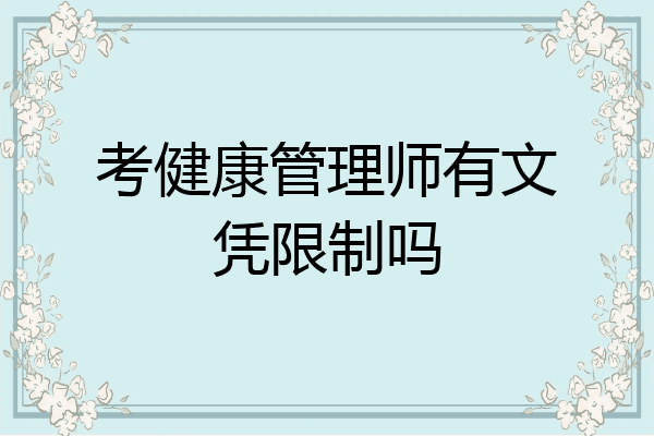 考健康管理师有文凭限制吗
