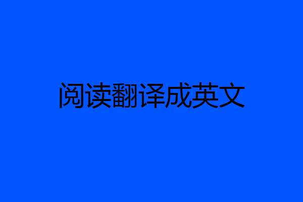 阅读翻译成英文