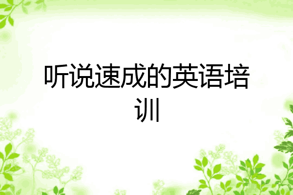 听说速成的英语培训