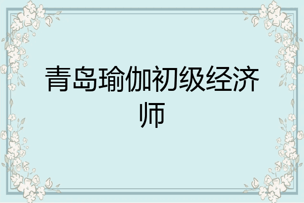 青岛瑜伽初级经济师