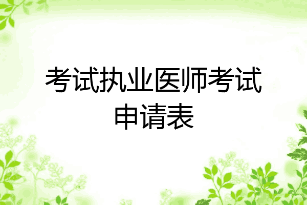 考试执业医师考试申请表