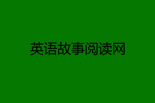 英语故事阅读网