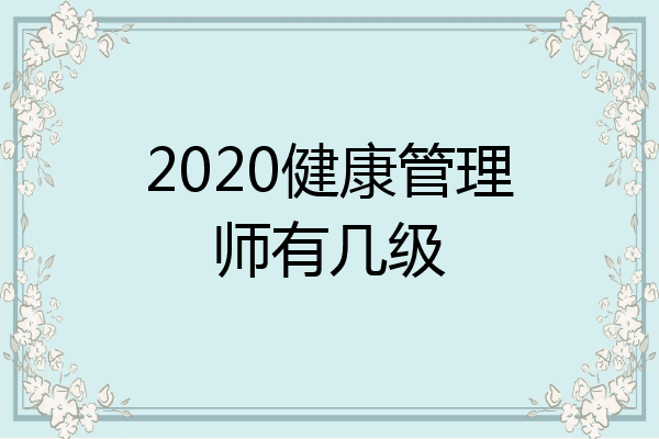 2020健康管理师有几级