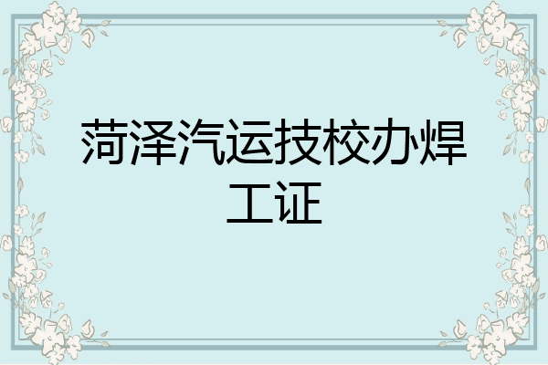 菏泽汽运技校办焊工证