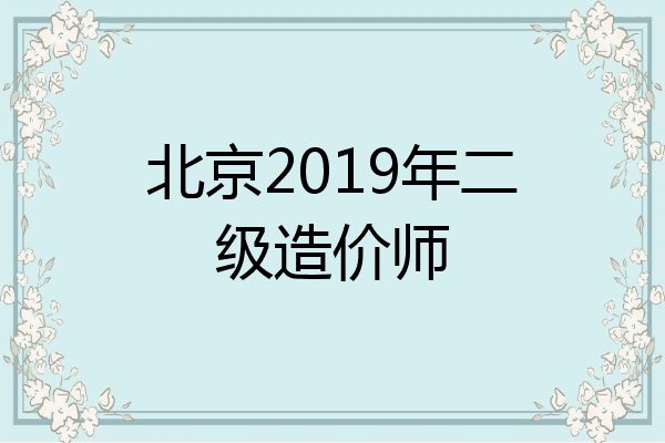 北京2019年二级造价师