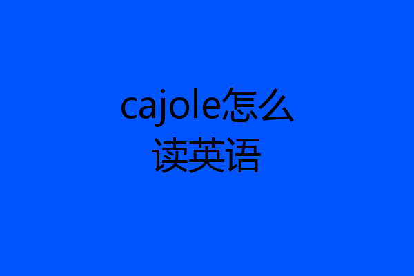 cajole怎么读英语