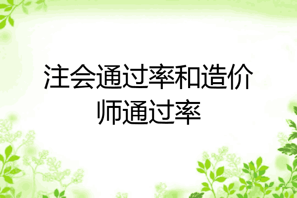 注会通过率和造价师通过率