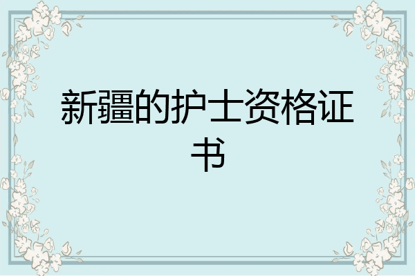 新疆的护士资格证书