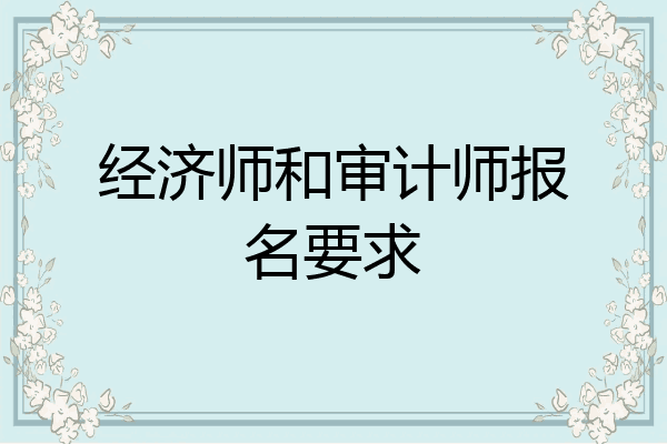 经济师和审计师报名要求