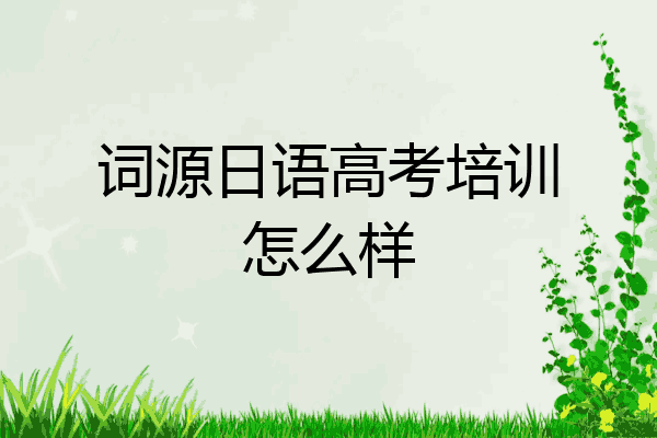 词源日语高考培训怎么样