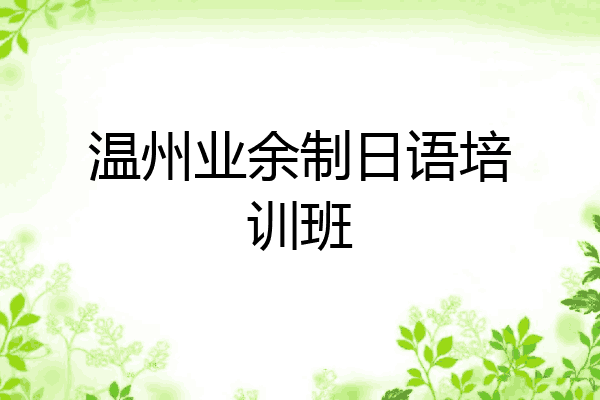温州业余制日语培训班