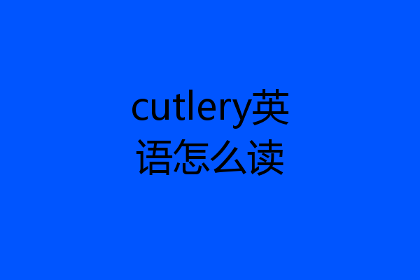 cutlery英语怎么读