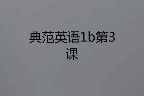 典范英语1b第3课