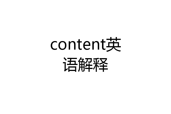 content英语解释