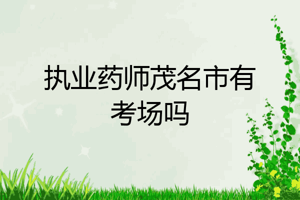 执业药师茂名市有考场吗